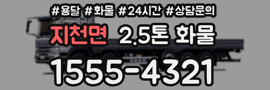 지천면 2.5톤 화물