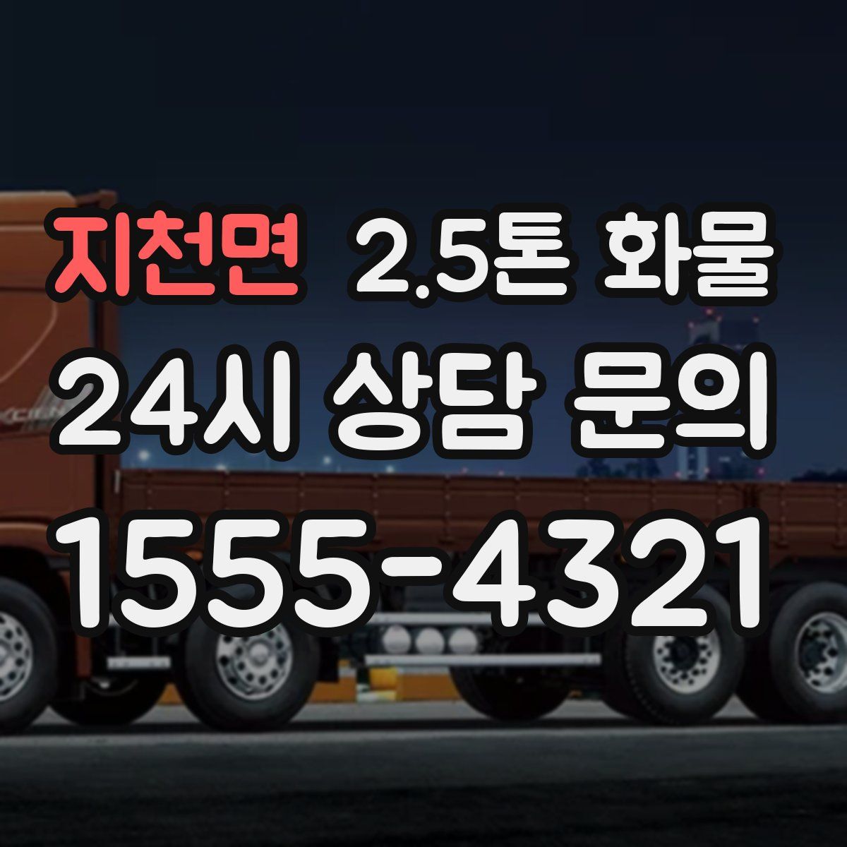 지천면 2.5톤 화물