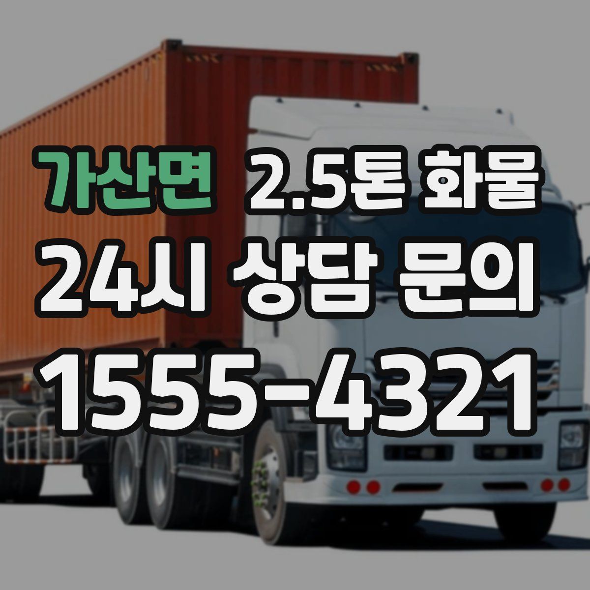 가산면 2.5톤 화물