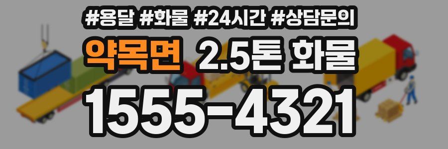 약목면 2.5톤 화물