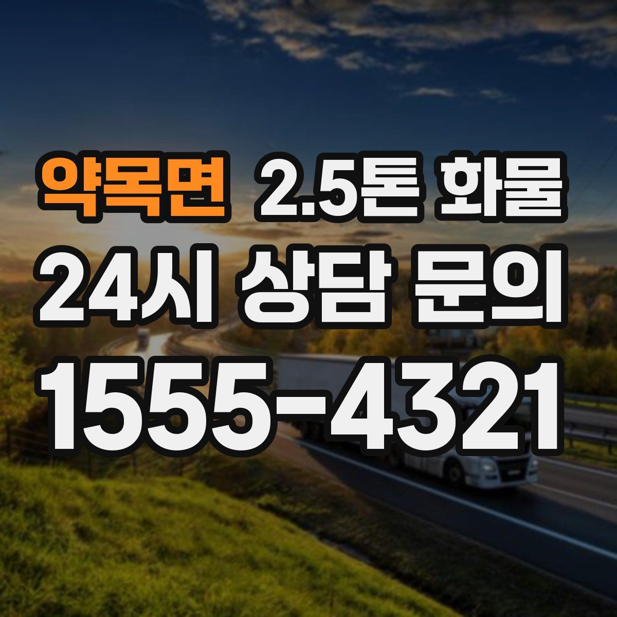 약목면 2.5톤 화물