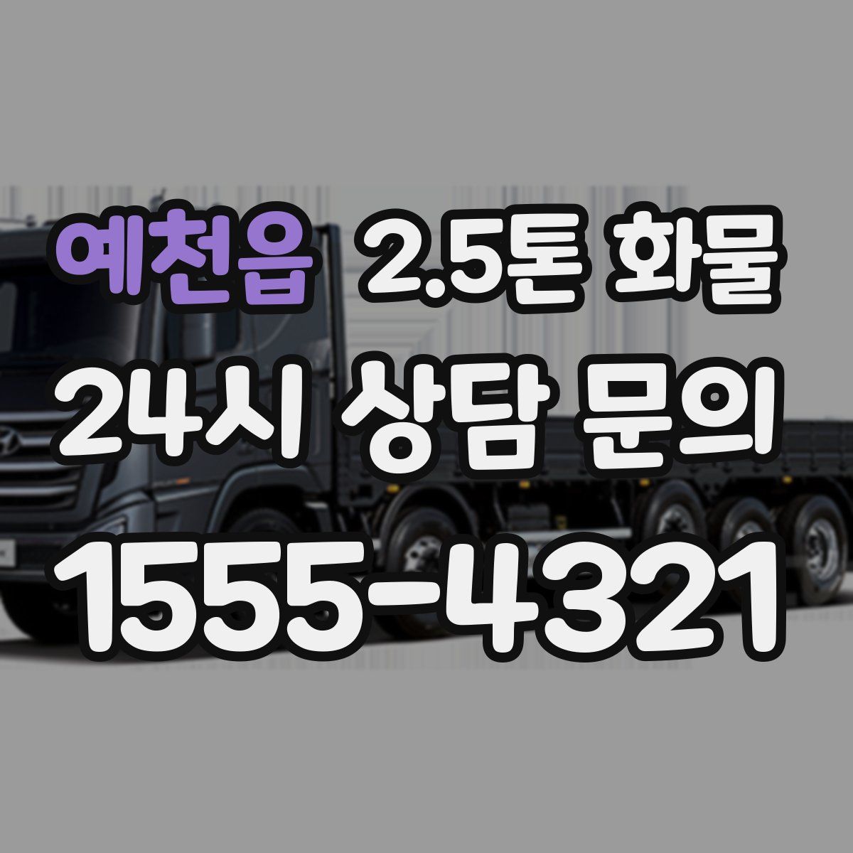 예천읍 2.5톤 화물
