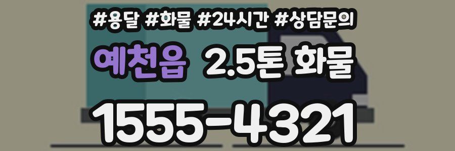 예천읍 2.5톤 화물