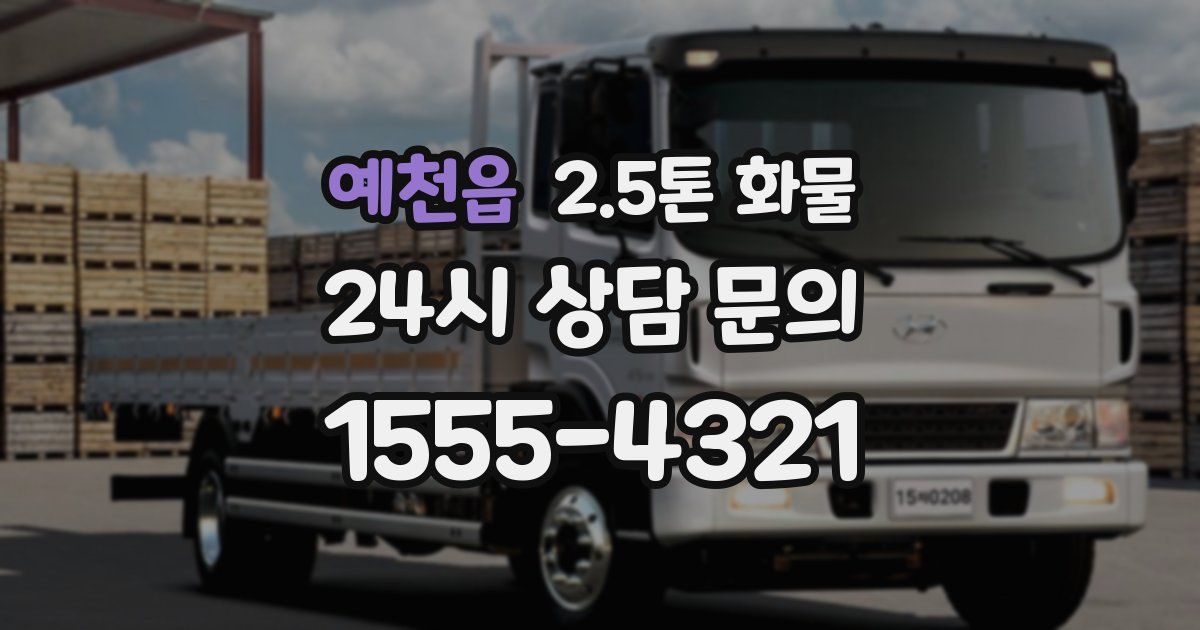 예천읍 2.5톤 화물