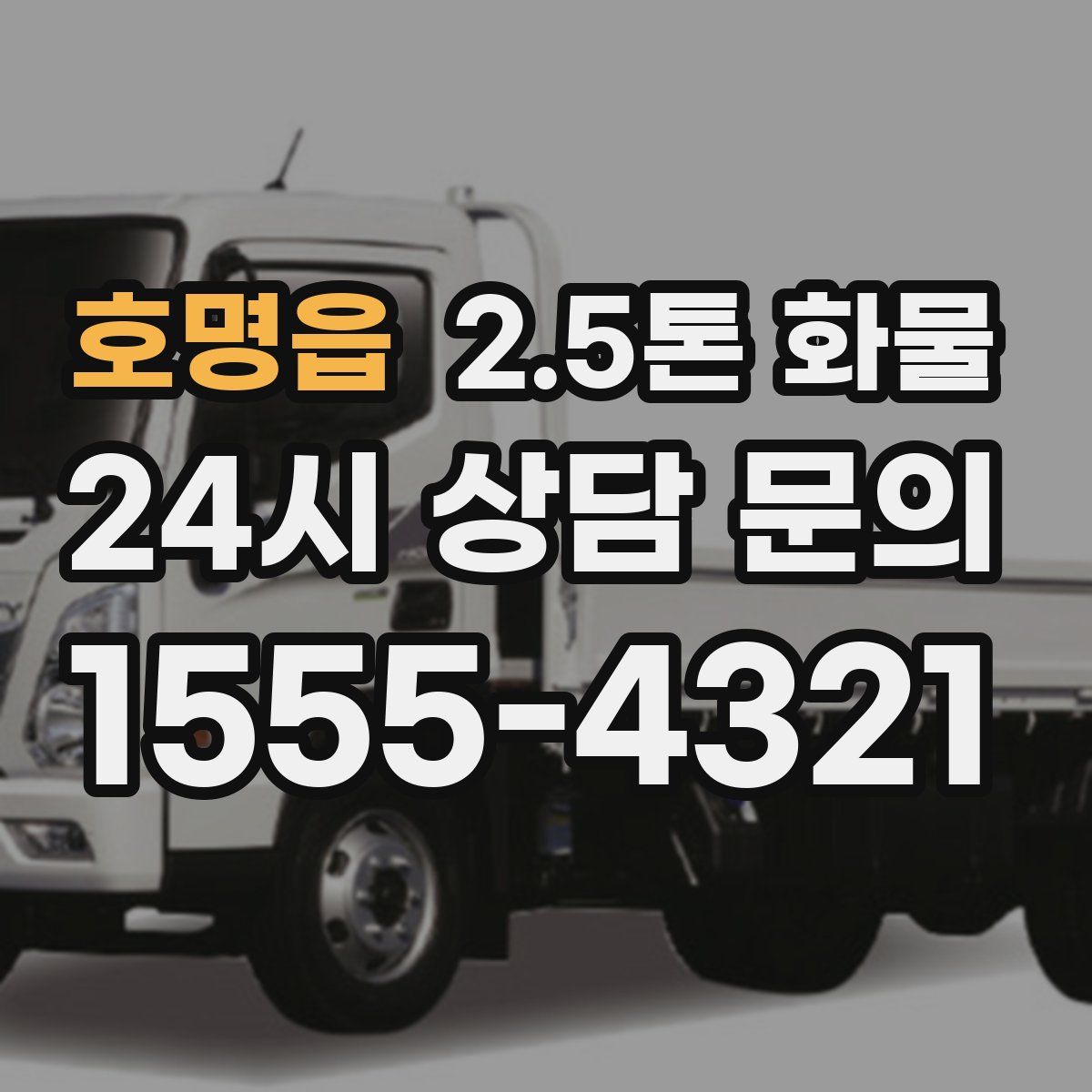 호명읍 2.5톤 화물