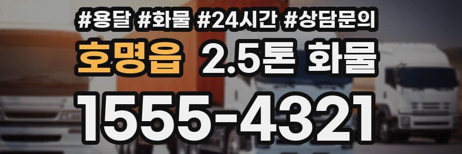 호명읍 2.5톤 화물