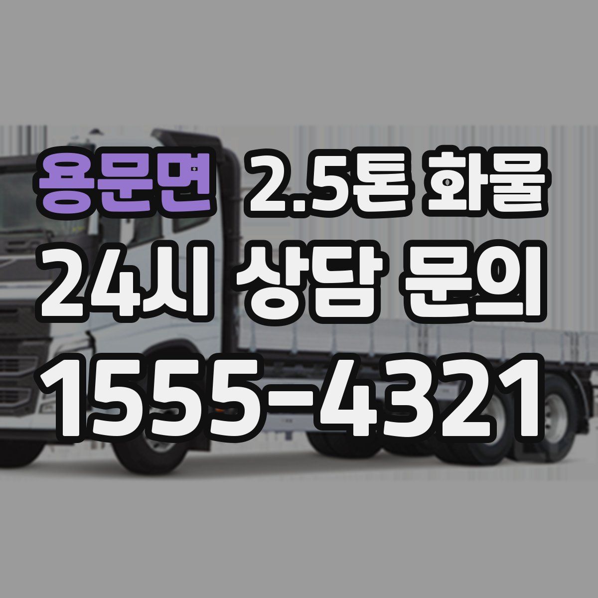 용문면 2.5톤 화물