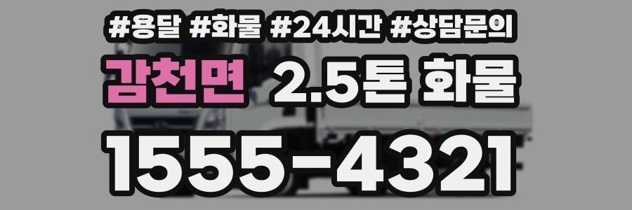 감천면 2.5톤 화물