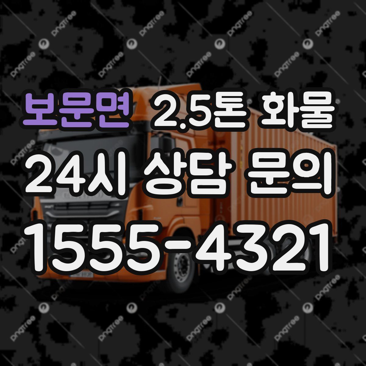 보문면 2.5톤 화물