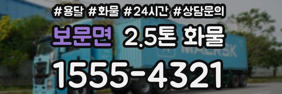 보문면 2.5톤 화물