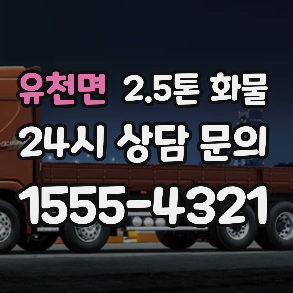 유천면 2.5톤 화물