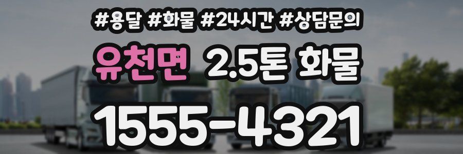 유천면 2.5톤 화물