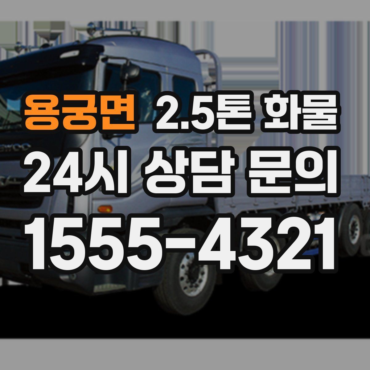 용궁면 2.5톤 화물