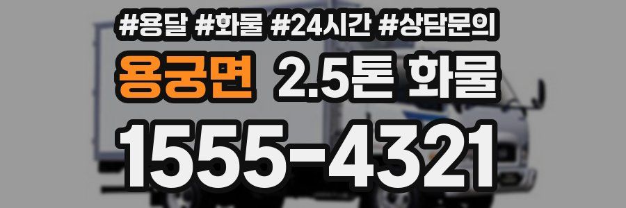 용궁면 2.5톤 화물