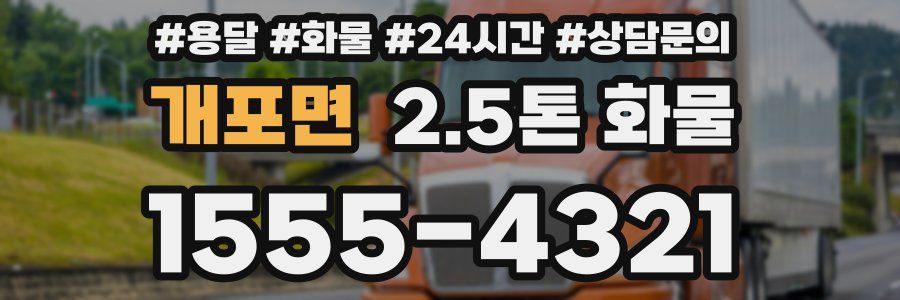 개포면 2.5톤 화물
