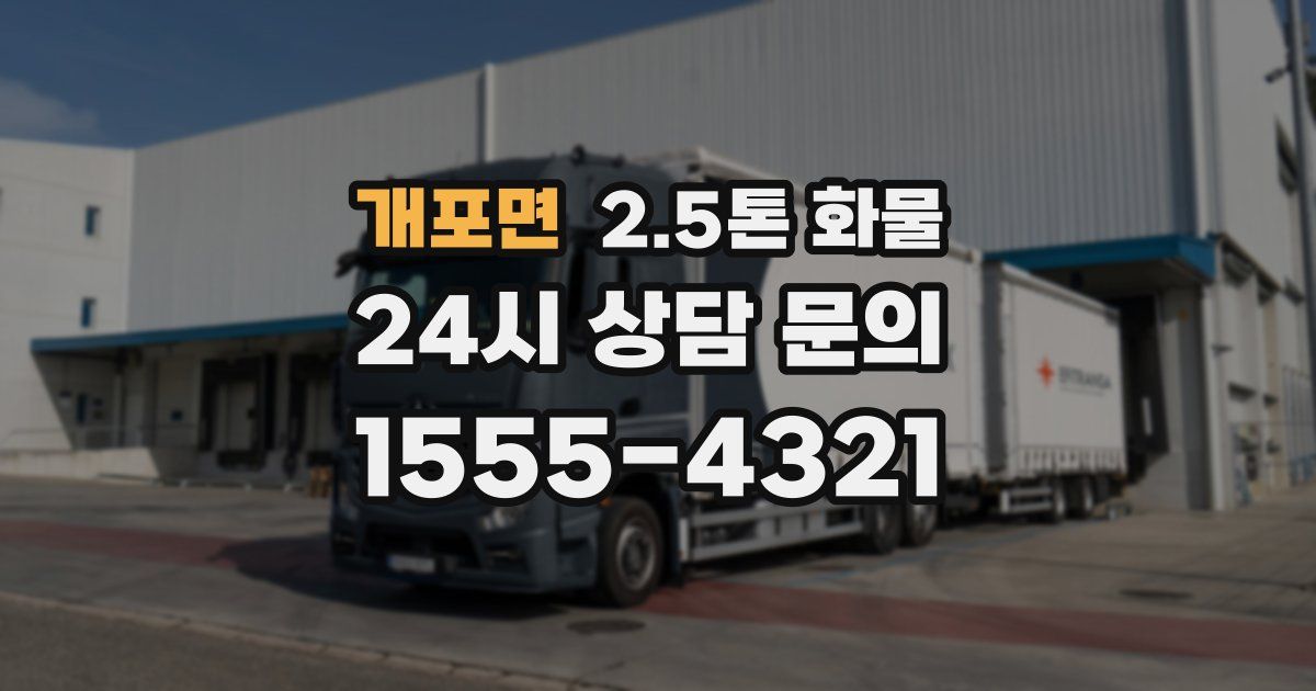 개포면 2.5톤 화물