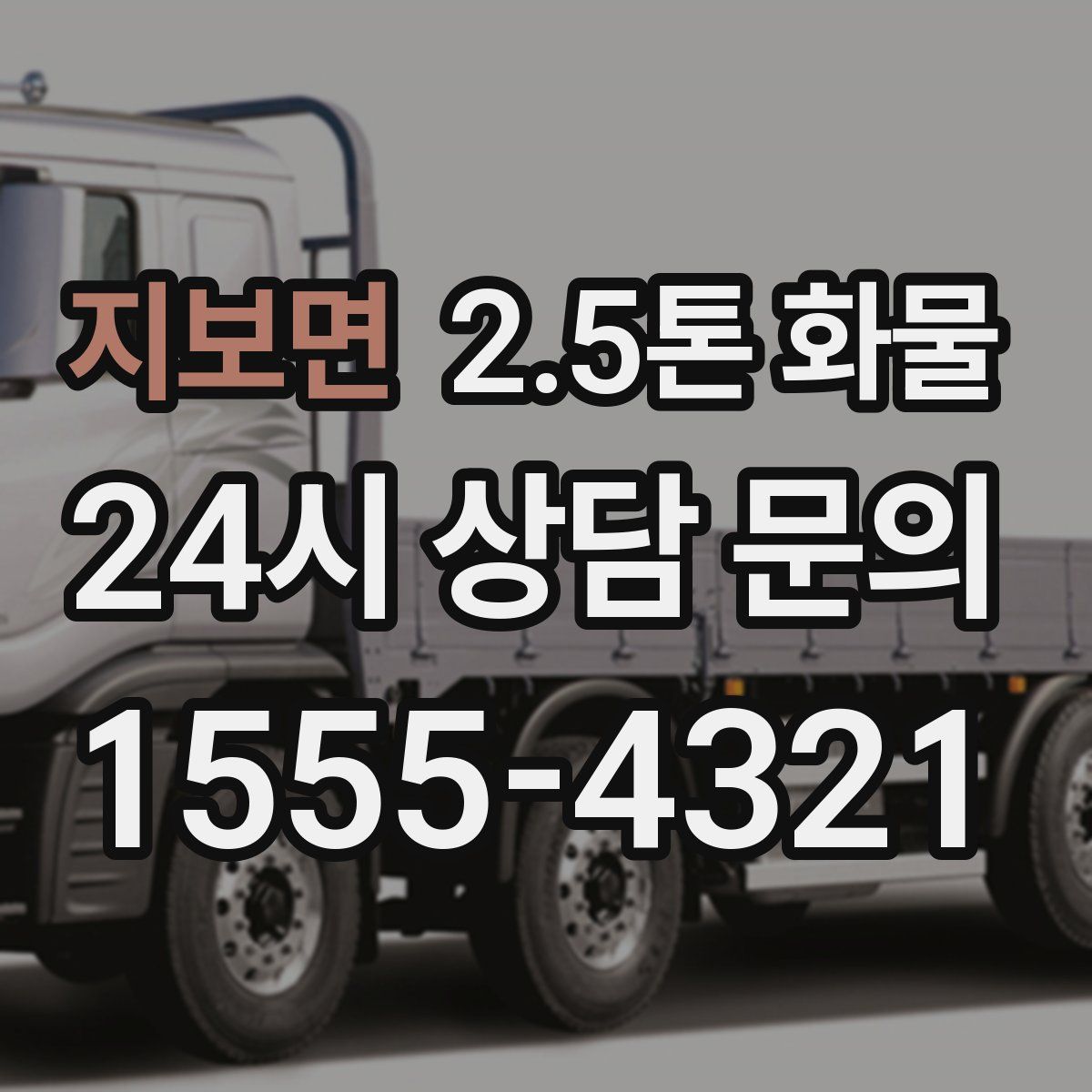 지보면 2.5톤 화물
