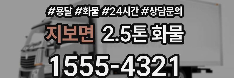 지보면 2.5톤 화물