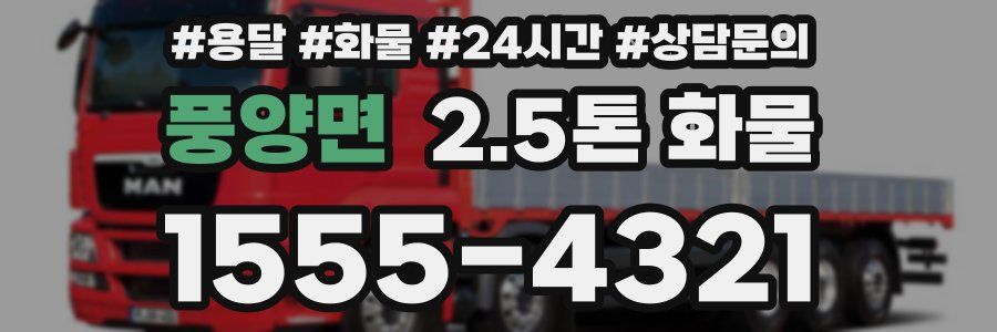 풍양면 2.5톤 화물