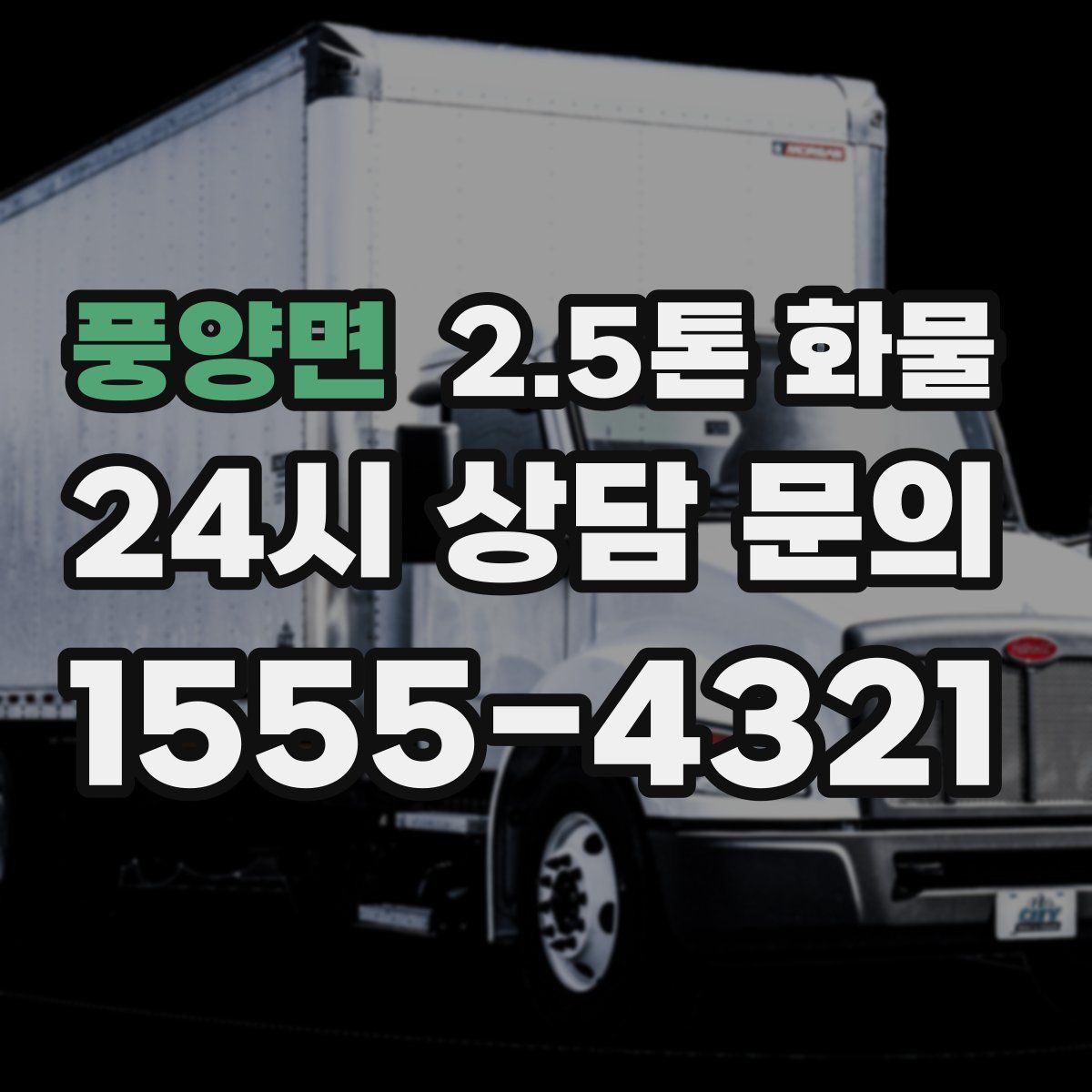 풍양면 2.5톤 화물