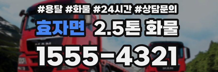 효자면 2.5톤 화물