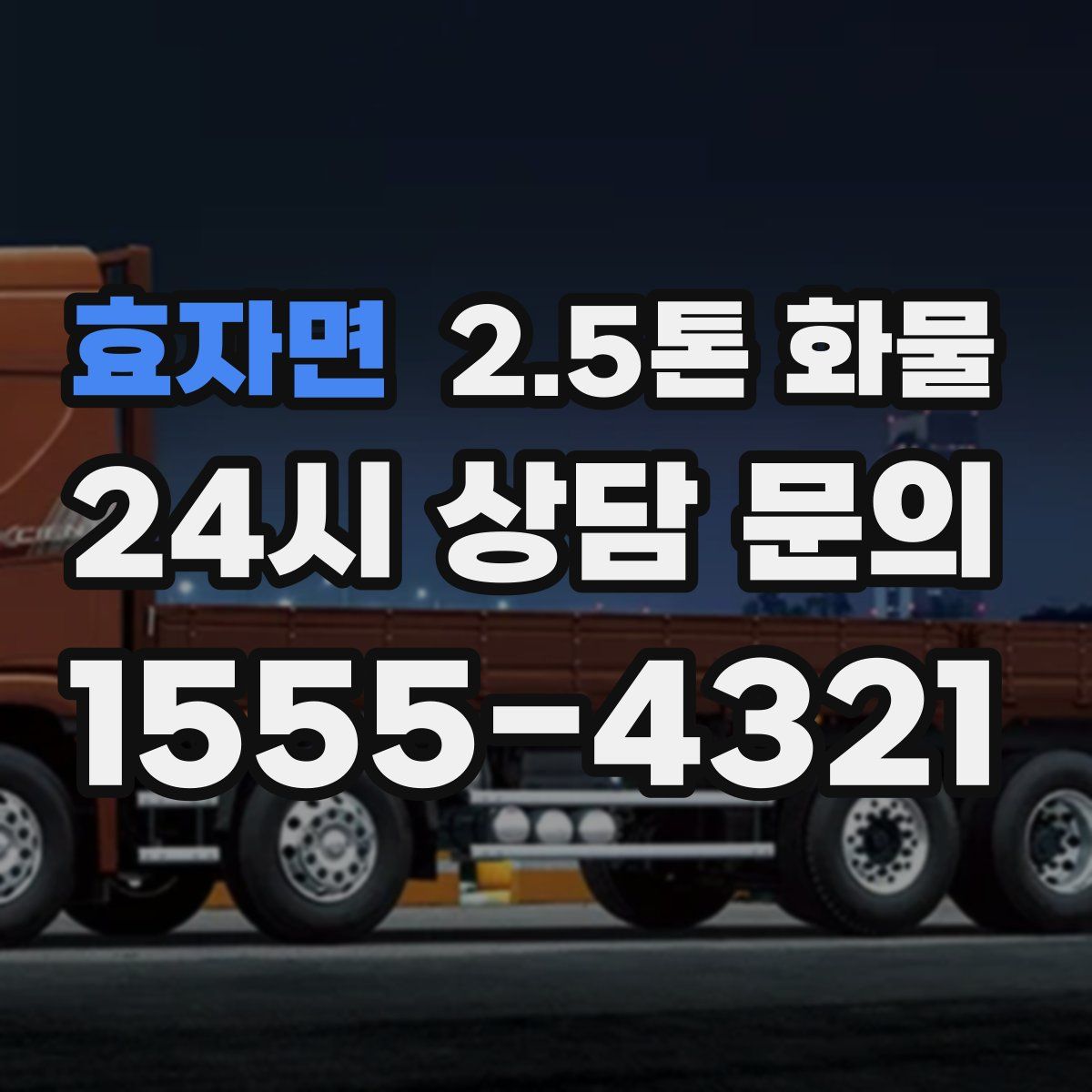 효자면 2.5톤 화물