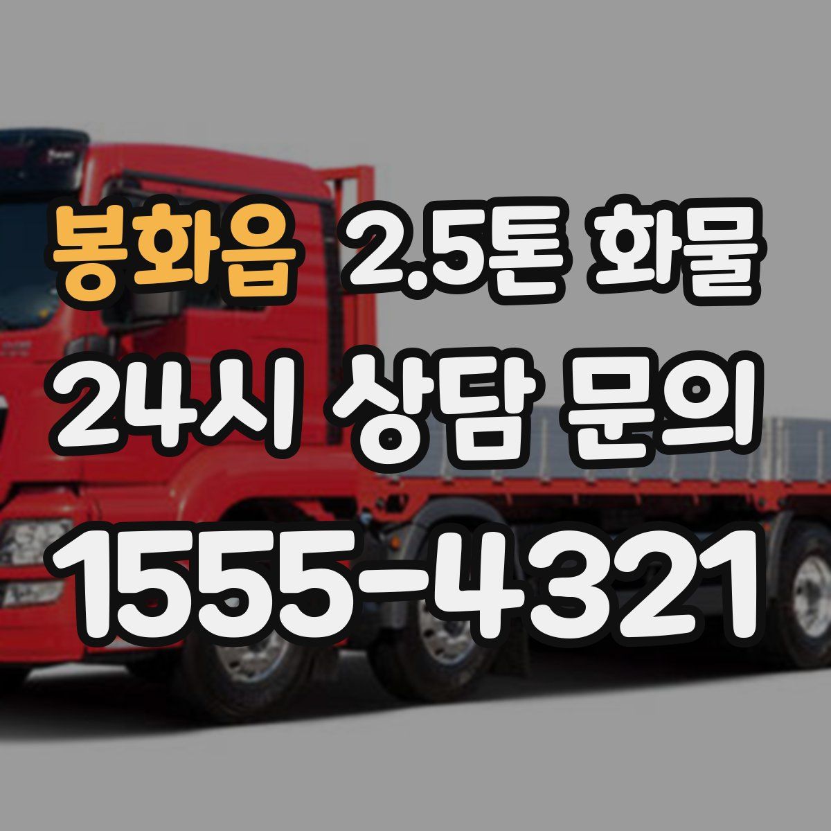 봉화읍 2.5톤 화물