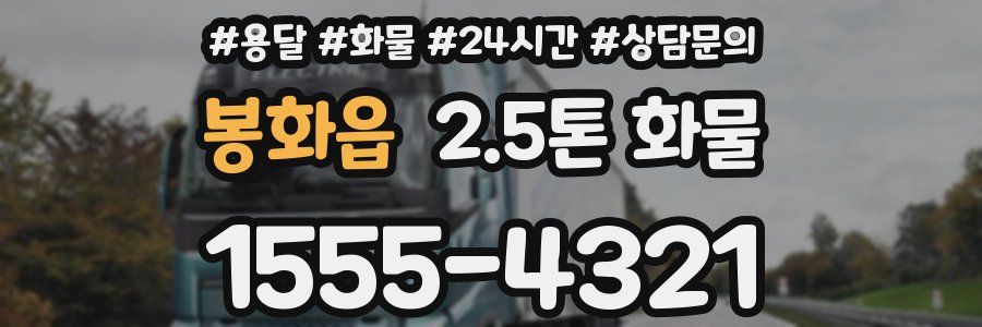 봉화읍 2.5톤 화물