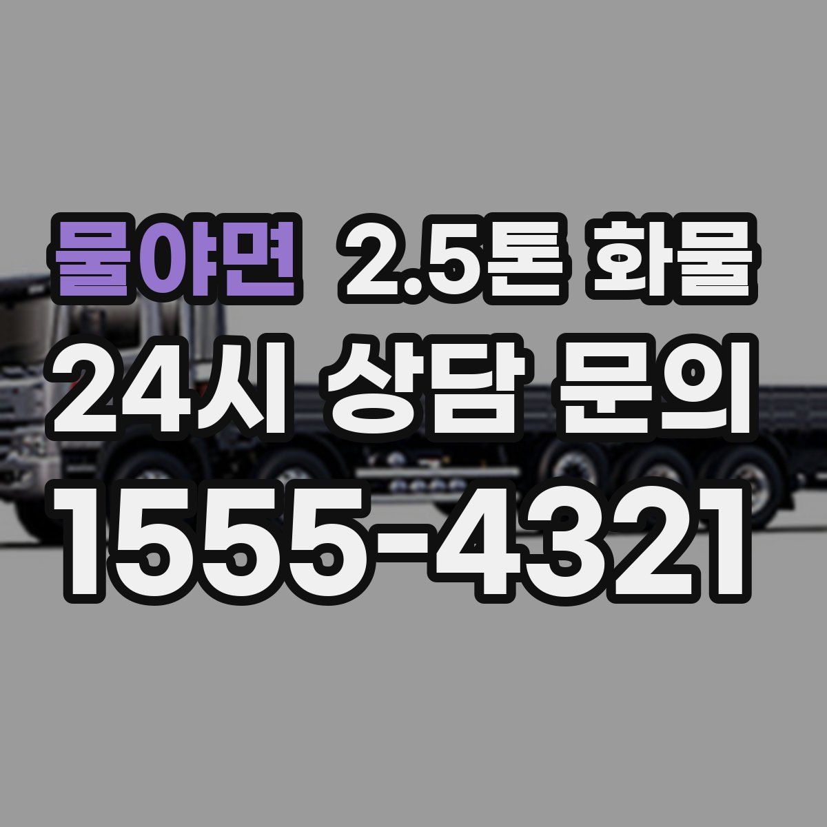 물야면 2.5톤 화물