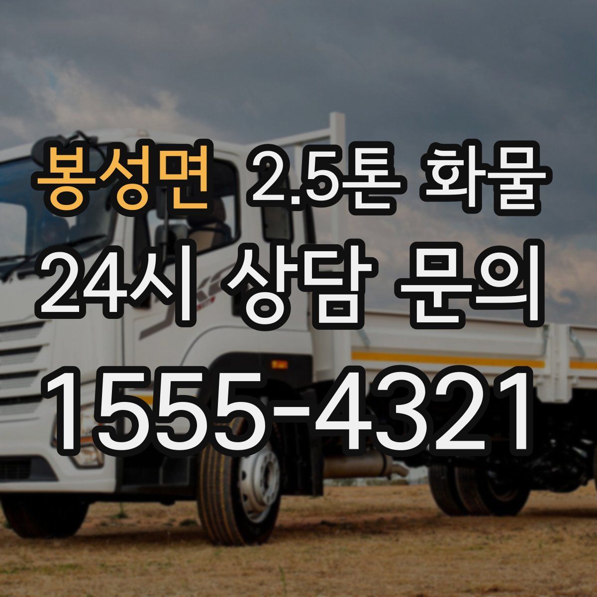 봉성면 2.5톤 화물