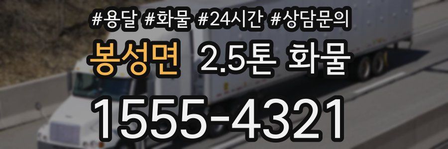 봉성면 2.5톤 화물