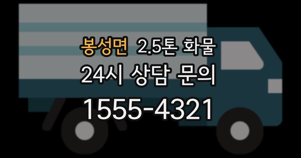 봉성면 2.5톤 화물