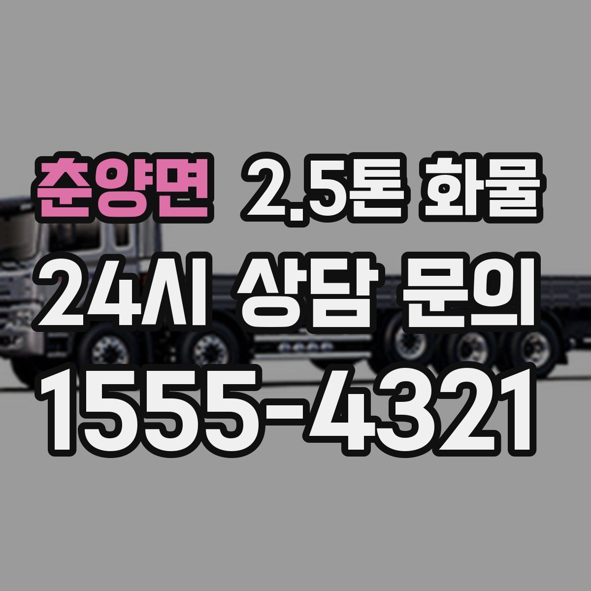 춘양면 2.5톤 화물