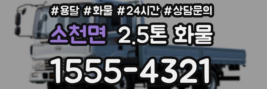 소천면 2.5톤 화물