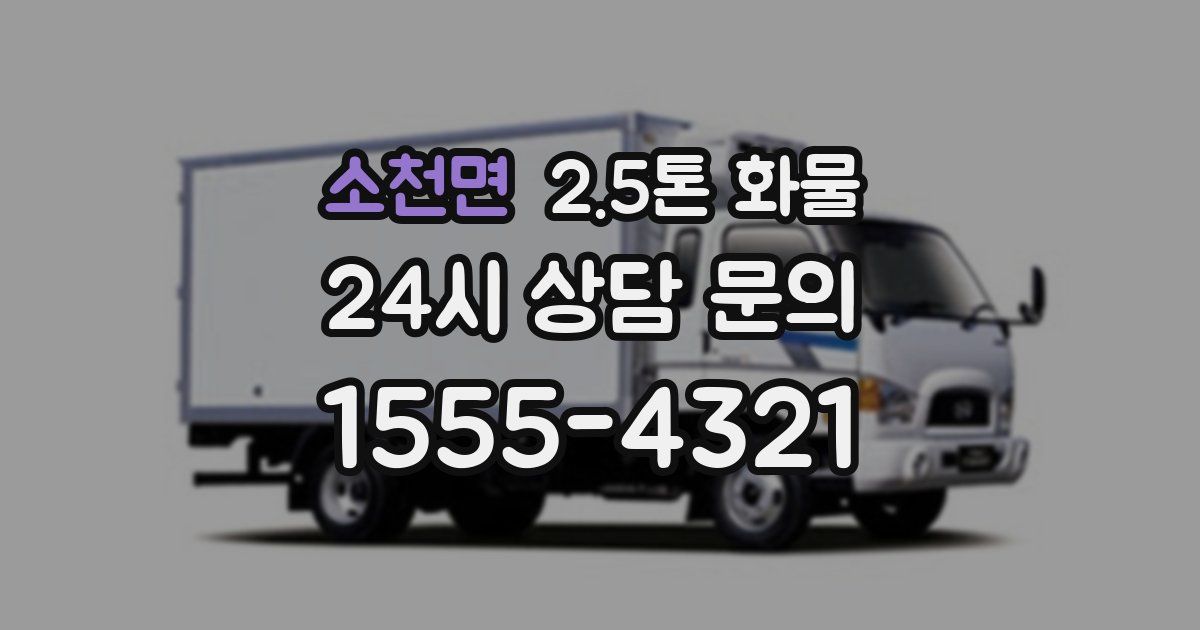 소천면 2.5톤 화물