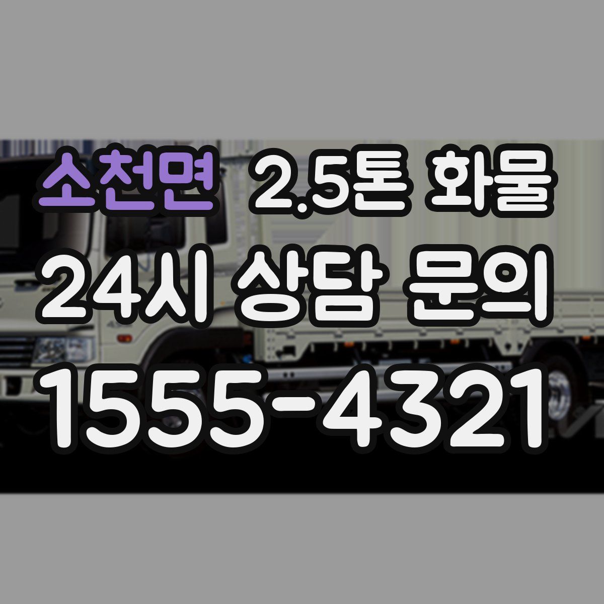 소천면 2.5톤 화물