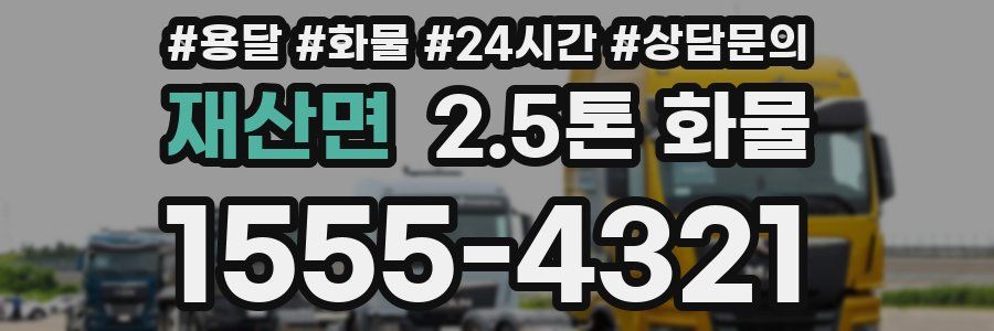 재산면 2.5톤 화물