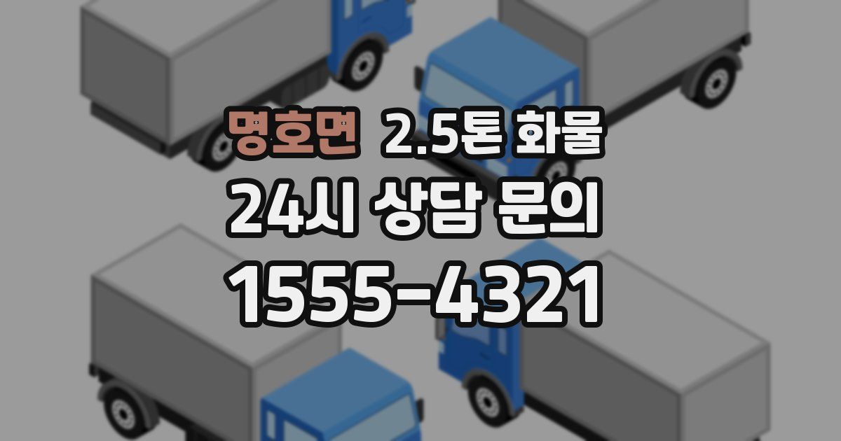 명호면 2.5톤 화물