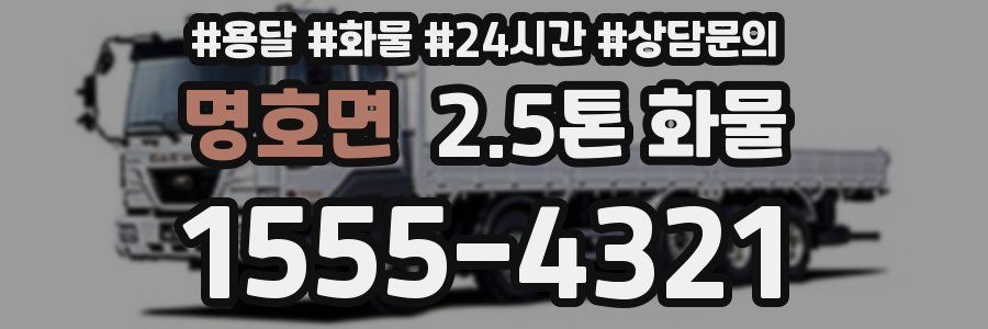 명호면 2.5톤 화물