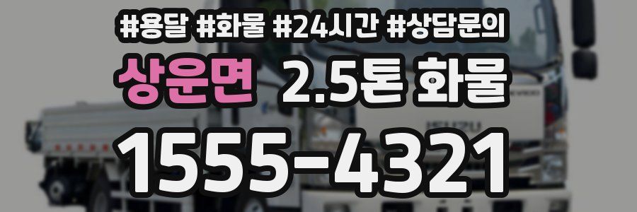 상운면 2.5톤 화물