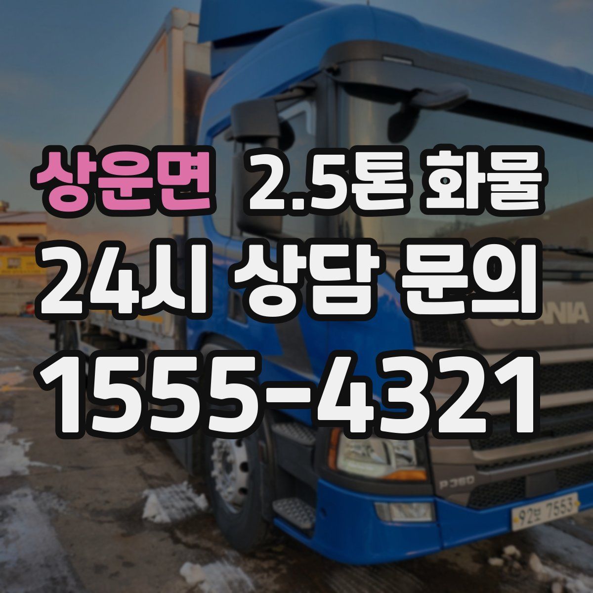 상운면 2.5톤 화물