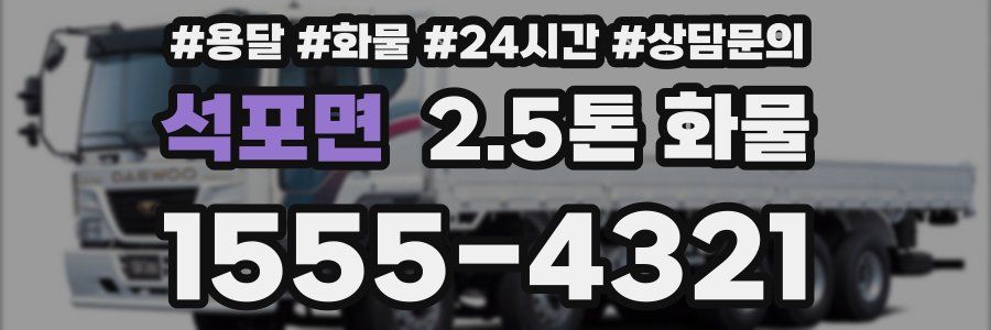 석포면 2.5톤 화물