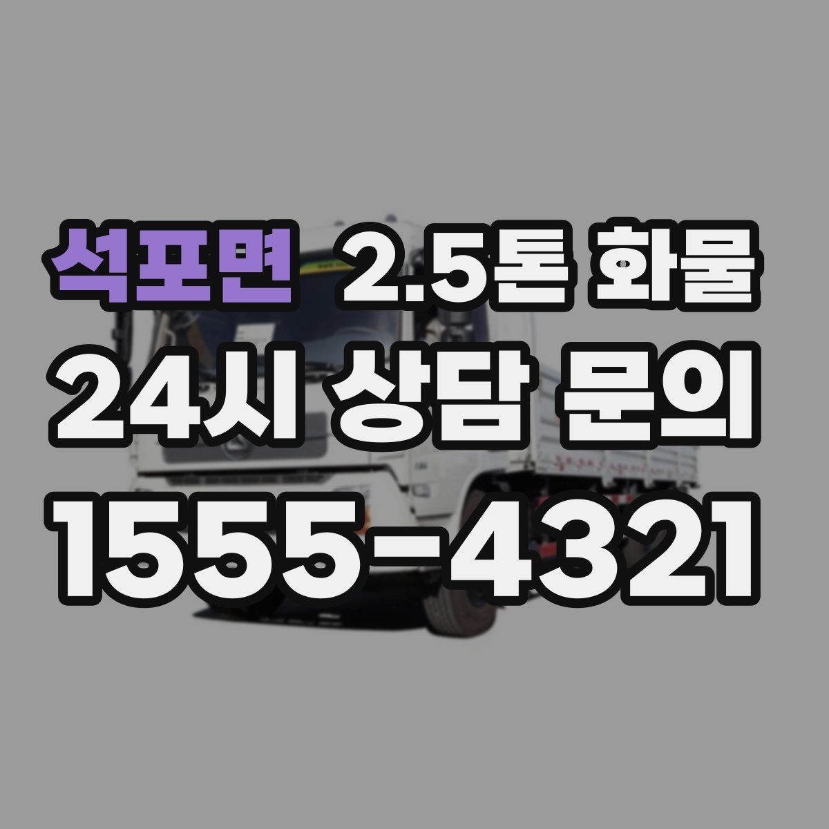 석포면 2.5톤 화물