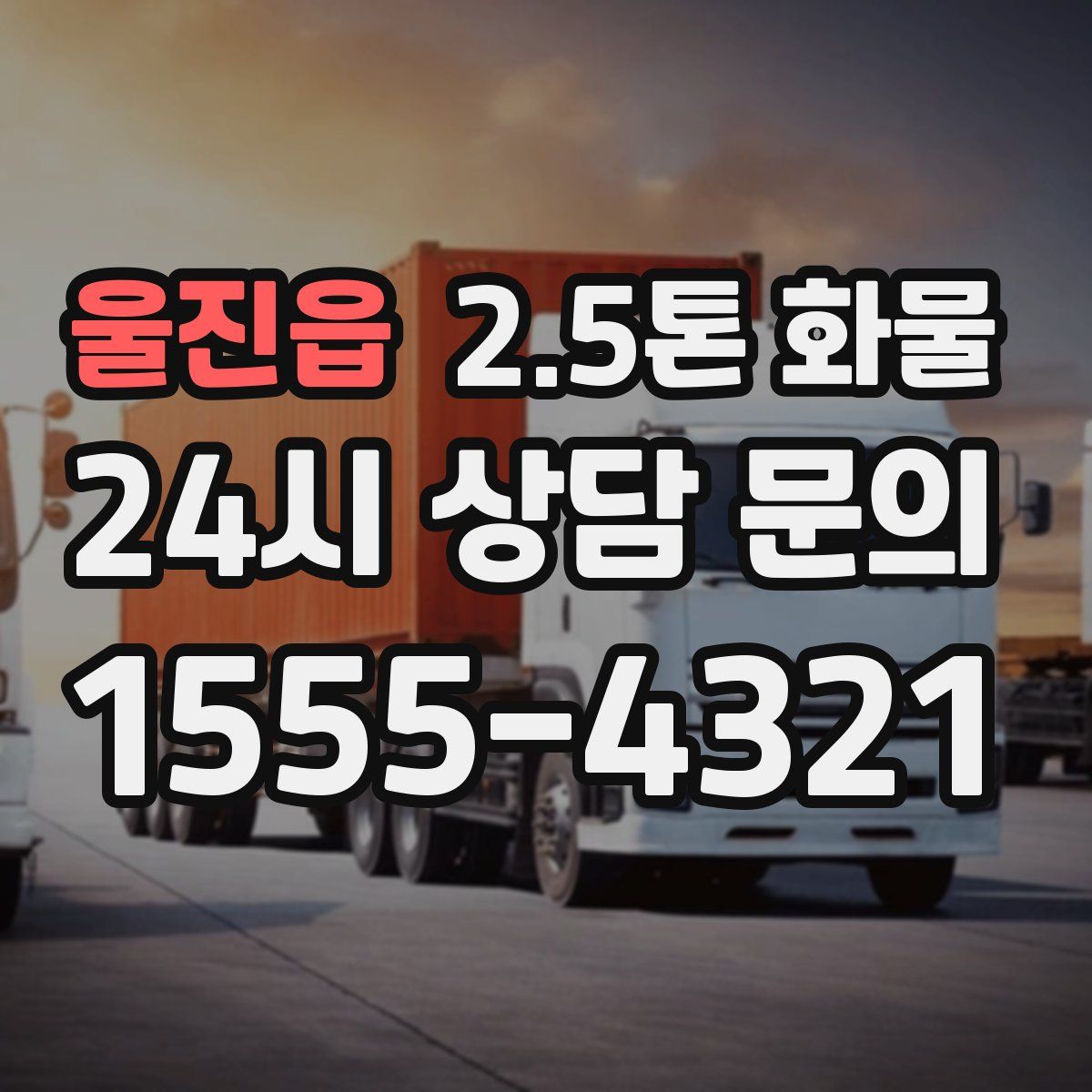 울진읍 2.5톤 화물