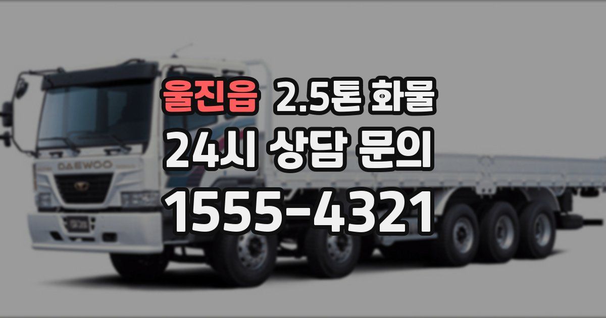 울진읍 2.5톤 화물