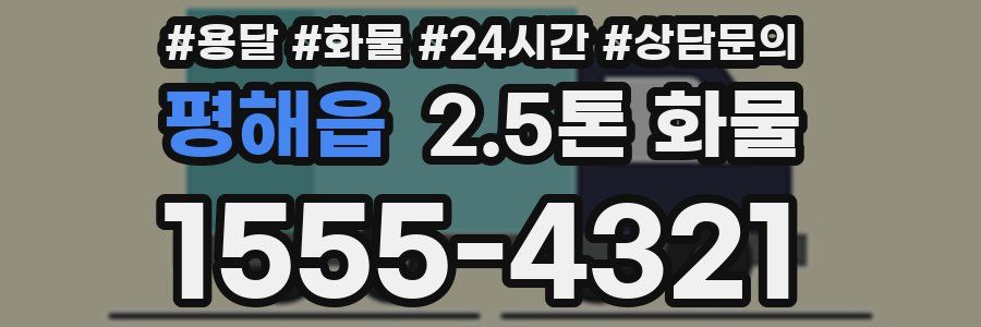 평해읍 2.5톤 화물
