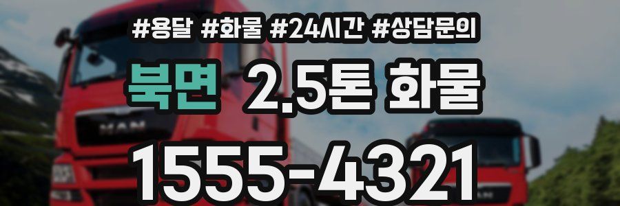 북면 2.5톤 화물