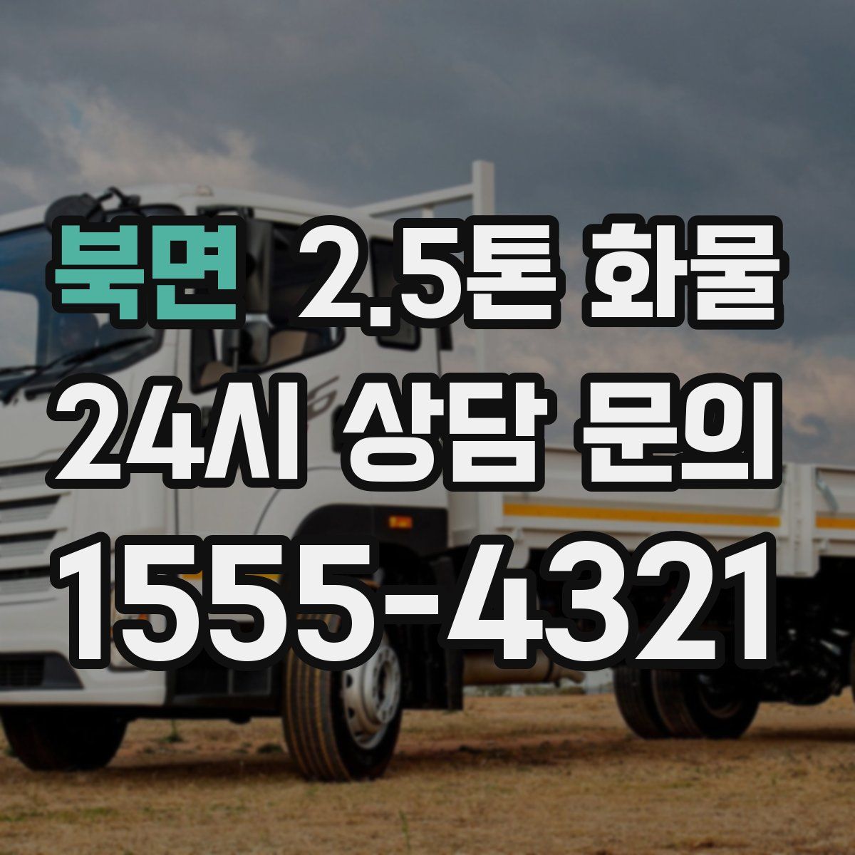 북면 2.5톤 화물