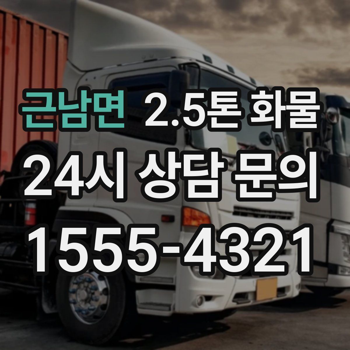 근남면 2.5톤 화물