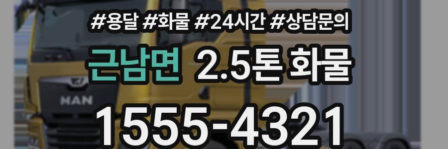 근남면 2.5톤 화물